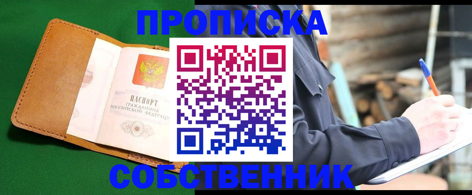 купить прописку в Городце